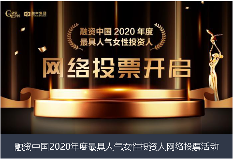 运城市融资中国2020年度最具人气女性投资人网络投票活动