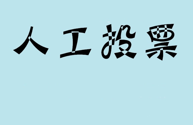 运城市如何有效地进行微信拉票？