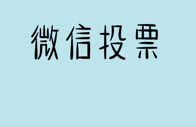 运城市微信投票怎么快速涨票,微信里面怎么投票