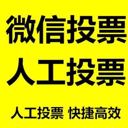 运城市微信拉票的常见形式有哪些？